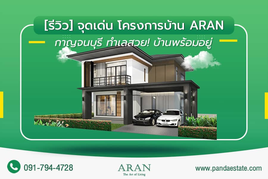 จุดเด่น โครงการบ้าน ARAN กาญจนบุรี ทำเลสวย ! บ้านพร้อมอยู่