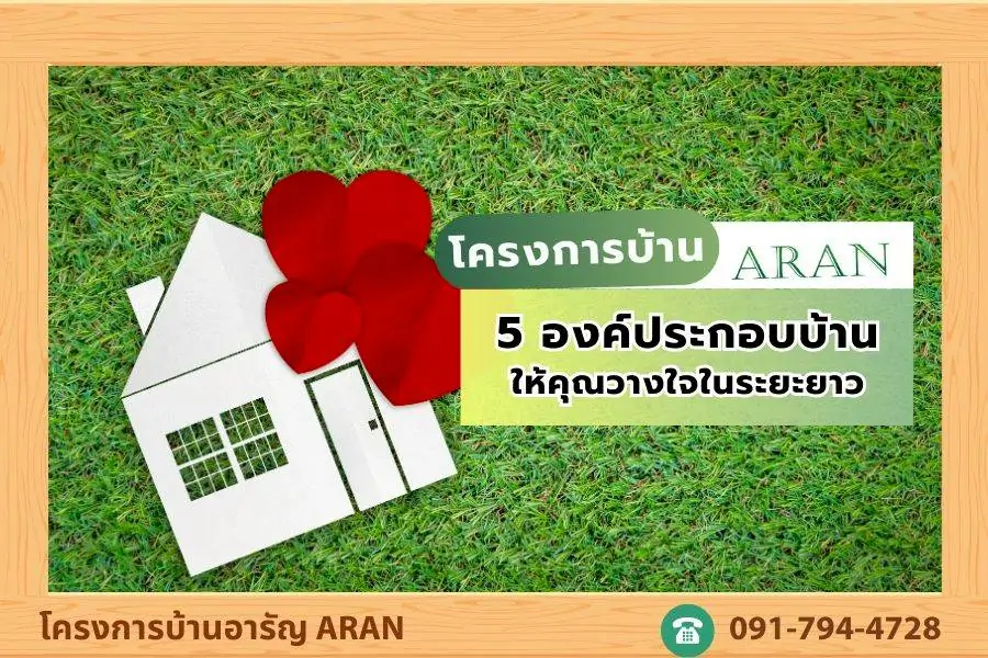 5 องค์ประกอบบ้าน ให้คุณวางใจในระยะยาว