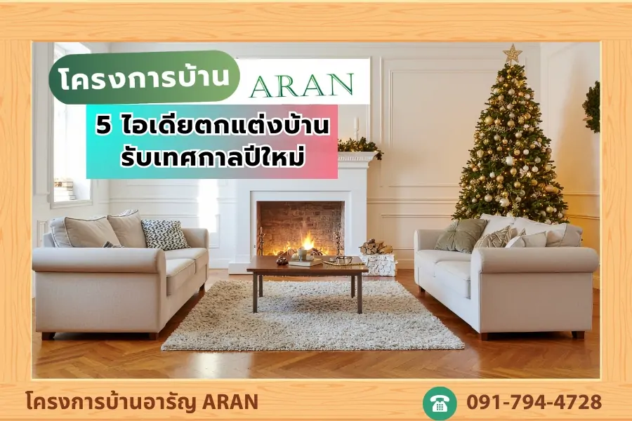 5 ไอเดียแต่งบ้านรับเทศกาลปีใหม่แบบง่าย ๆ แต่สวยเวอร์!