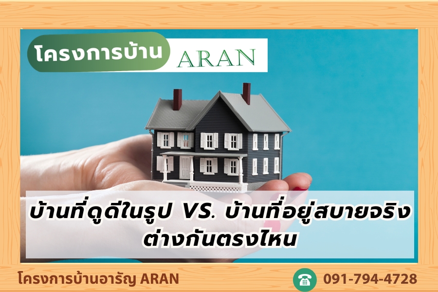 บ้านที่ดูดีในรูป กับบ้านที่อยู่สบายจริง ต่างกันตรงไหน