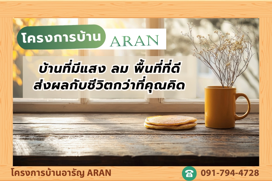 แสง ลม และพื้นที่ที่ดี ส่งผลกับชีวิตมากกว่าที่คิด