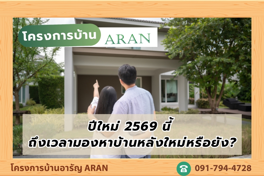 ปีใหม่…ถึงเวลามองหาบ้านหลังใหม่หรือยัง?